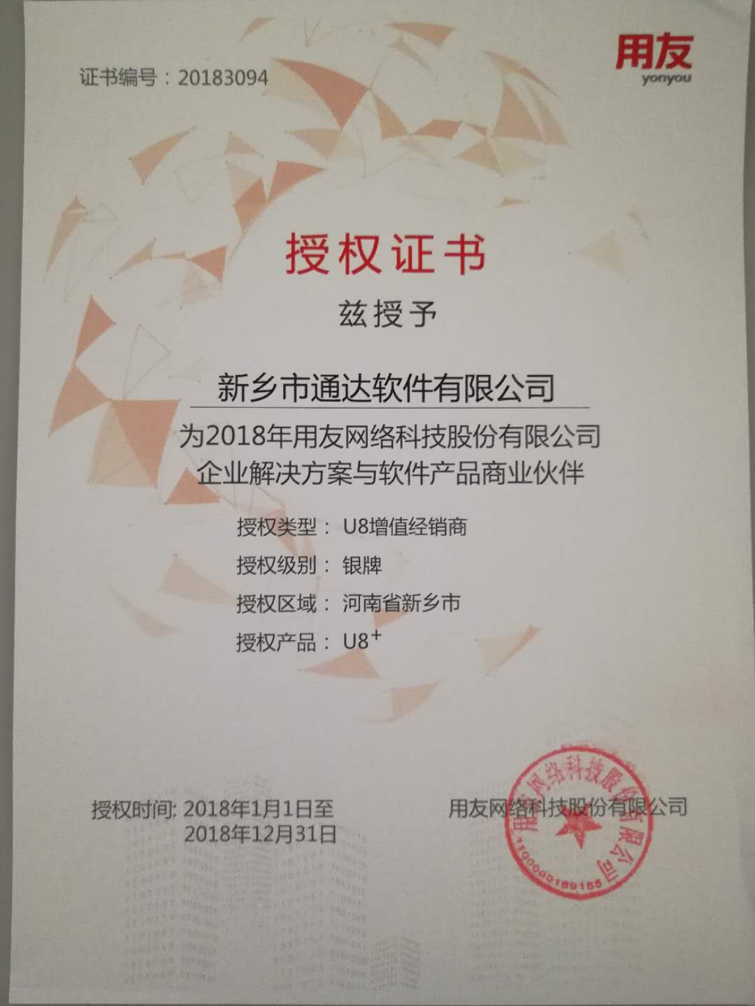 恭喜通達公司獲得用友授予的資質證書！